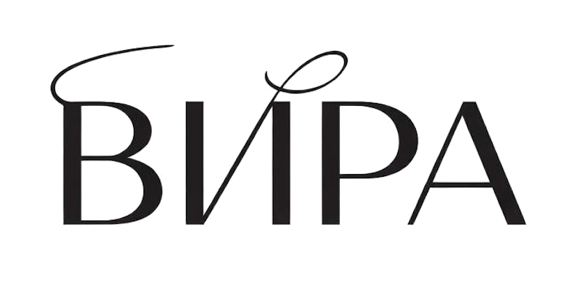 Вира